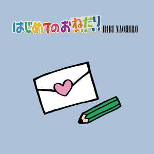 はじめてのおねだり (2024 Remaster)