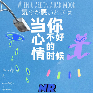当你心情不好的时候（Prod.wellwell）