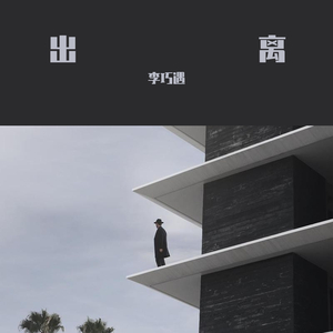 爱，存在（翻自 魏奇奇）