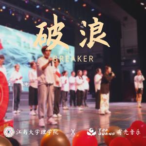 破浪(强混响版)