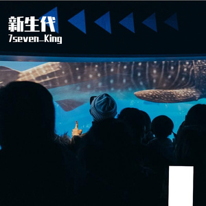 险恶（Prod by.ABAYBAY)