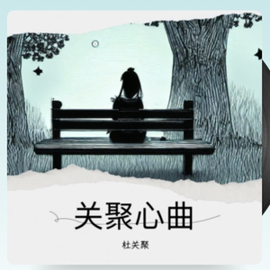 如果不是遇见你（深情女版）.wav