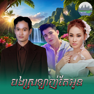 បងស្រឡាញ់តែអូន