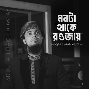 মনটা থাকে রওজায়