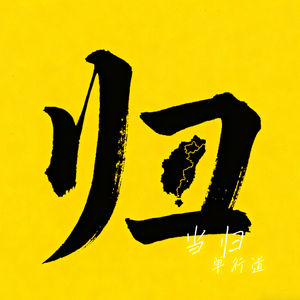 当归