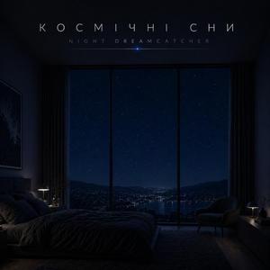 Космічні сни