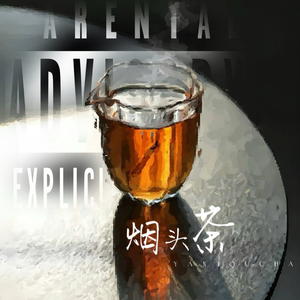 烟头茶（feat.Q-BQ)