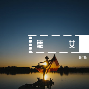 舞女（男声版）