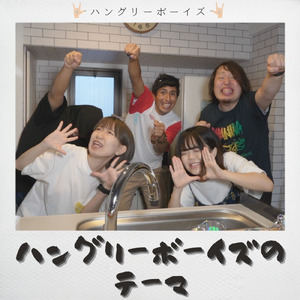 ハングリーボーイズのテーマ