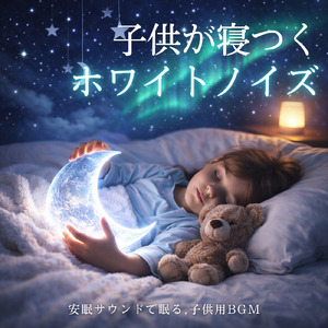 赤ちゃんを包む優しいヒーリングメロディ (ホワイトノイズ)