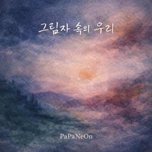 그림자 속의 우리