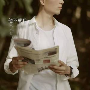 他不爱我
