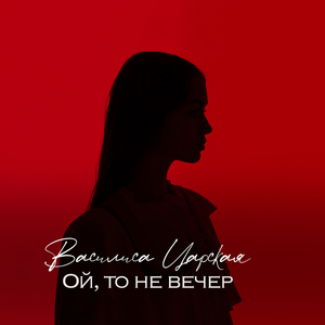 Ой, то не вечер