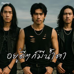 อยู่ดีๆก็มีน้ำตา (Rock Version)