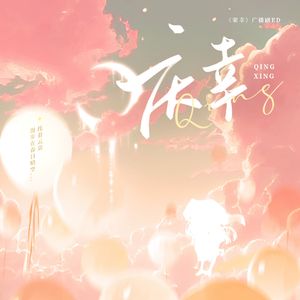 庆幸（广播剧《荣幸》ED）