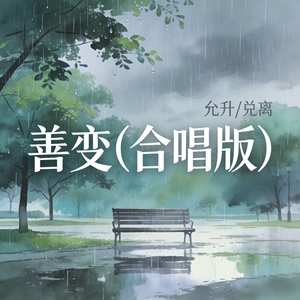 善变(合唱版)