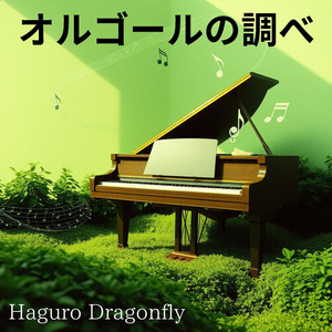 オルゴールの調べ