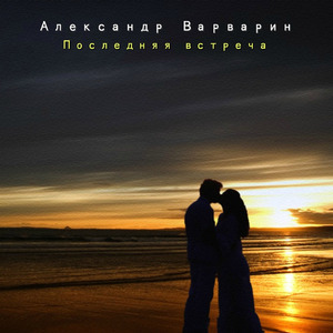 Последняя встреча