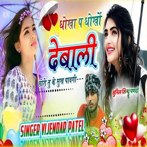 धोखा प धोखों देबाली छोरी तु के सुख पावगी