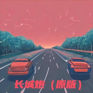 长城炮（原版）