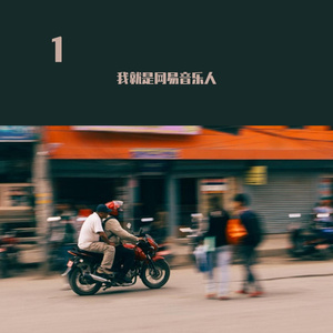 红尘来去一场梦