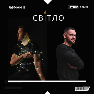 Світло (MYRIX remix)