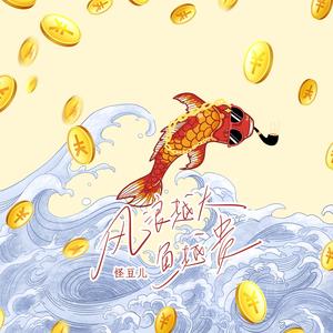 风浪越大鱼越贵