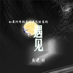 如果所有的美好是不经意的遇见