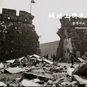 城墙上的风_mix