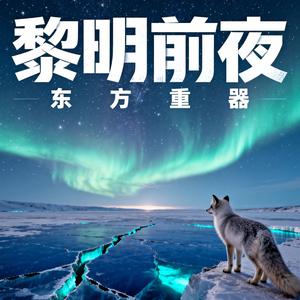 黎明前夜