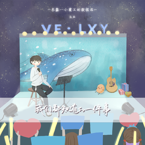 我们都知道的一件事（李鑫一·出道一周年原创应援曲）