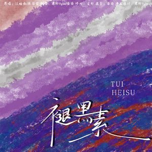 褪黑素（双女声升调版）