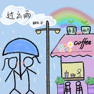 过云雨（温柔女声版）