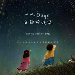 十七Days·安静听我说