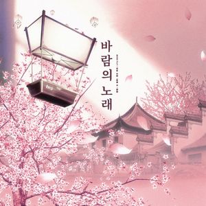 바람의 노래(Song of the Wind)