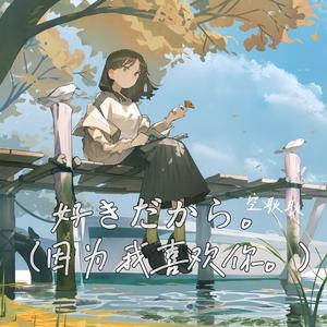 好きだから。 (因为我喜欢你。)