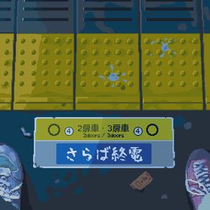 さらば終電