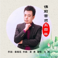 佛前苦求五百年