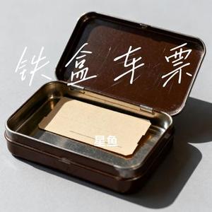 铁盒车票