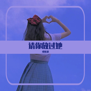 累了痛了放手了（抒情）