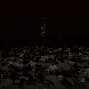 【混入难世】 沙漠乐队