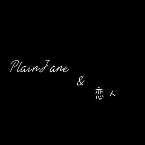 PlainJane&恋人—小提琴.flac