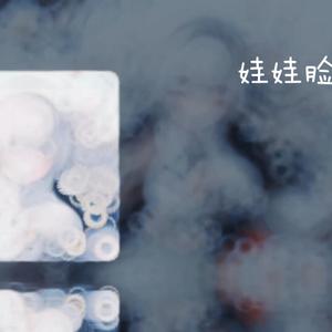 【ai流萤】娃娃脸