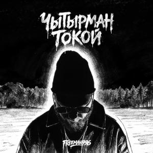 Чытырман токой