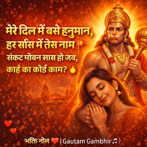 मेरे दिल में बसे हनुमान