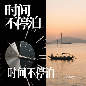 时间不停泊