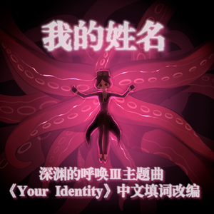 我的姓名(rap改编版)