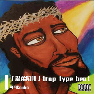 「温柔陷阱」trap type beat
