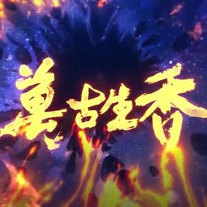 万古生香（翻自 洛天依）