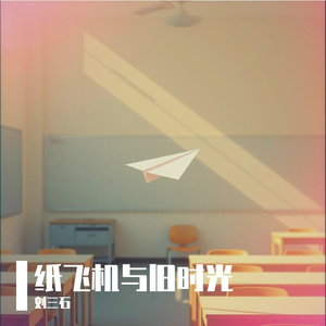 纸飞机与旧时光